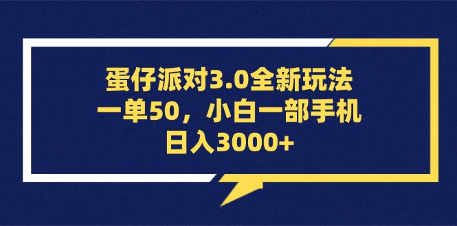 （13065期）蛋仔派对3.0全新玩法，一单50，小白一部手机日入3000+-创客联盟资源网-本站致力于分享优质实用的互联网资源,创业项目,软件工具