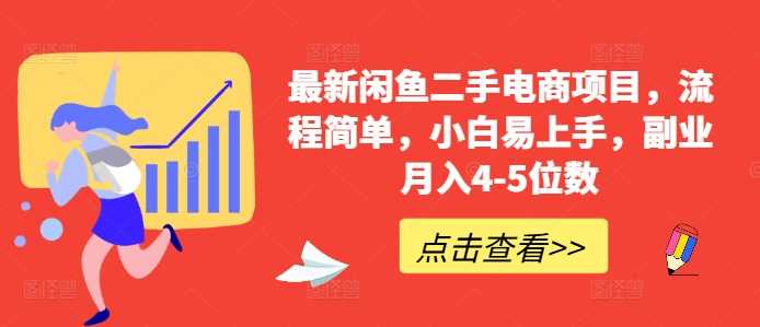 最新闲鱼二手电商项目，流程简单，小白易上手，副业月入4-5位数!-创客联盟资源网-本站致力于分享优质实用的互联网资源,创业项目,软件工具