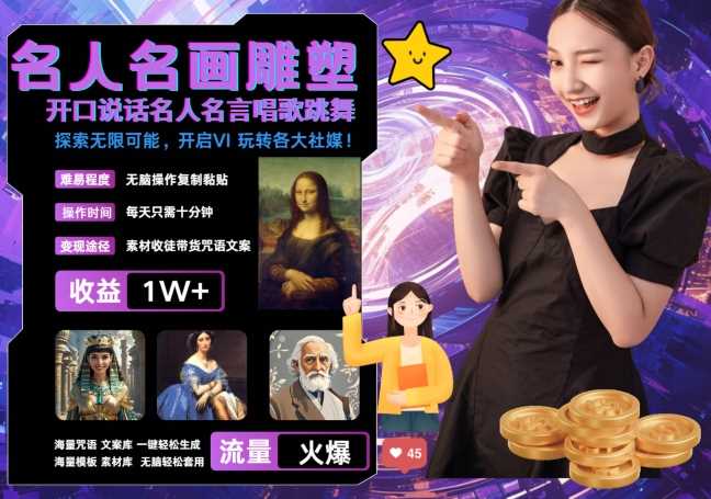 世界名画名人名言超强反转唱歌跳舞说话 吸睛火爆流量爆炸 每天三分钟 轻松月入破W-创客联盟资源网-本站致力于分享优质实用的互联网资源,创业项目,软件工具