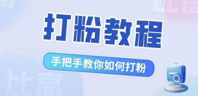 比高·打粉教程，手把手教你如何打粉，解决你的流量焦虑-创客联盟资源网-本站致力于分享优质实用的互联网资源,创业项目,软件工具