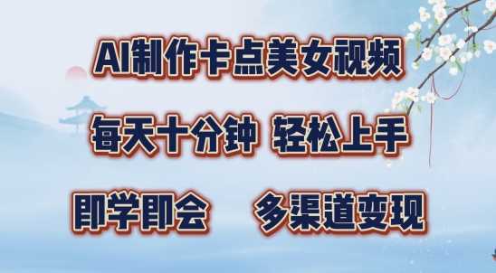 AI制作卡点美女视频，每天十分钟，多渠道变现【揭秘】-创客联盟资源网-本站致力于分享优质实用的互联网资源,创业项目,软件工具
