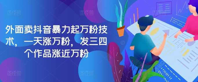 最新抖音暴力起万粉技术，一天涨万粉，发三四个作品涨近万粉-创客联盟资源网-本站致力于分享优质实用的互联网资源,创业项目,软件工具