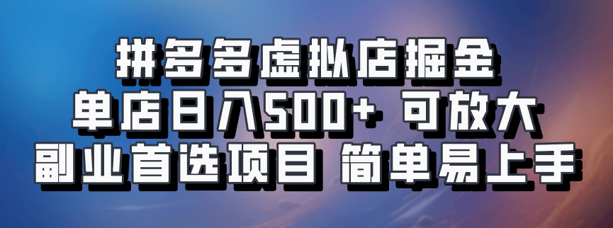 拼多多虚拟店掘金 单店日入500+ 可放大 ​副业首选项目 简单易上手-创客联盟资源网-本站致力于分享优质实用的互联网资源,创业项目,软件工具