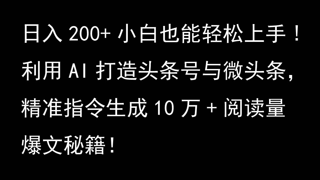 利用AI打造头条号与微头条，精准指令生成10万+阅读量爆文秘籍！日入200+小白也能轻…-创客联盟资源网-本站致力于分享优质实用的互联网资源,创业项目,软件工具