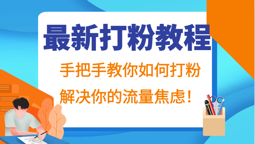 最新打粉教程，手把手教你如何打粉，解决你的流量焦虑！-创客联盟资源网-本站致力于分享优质实用的互联网资源,创业项目,软件工具