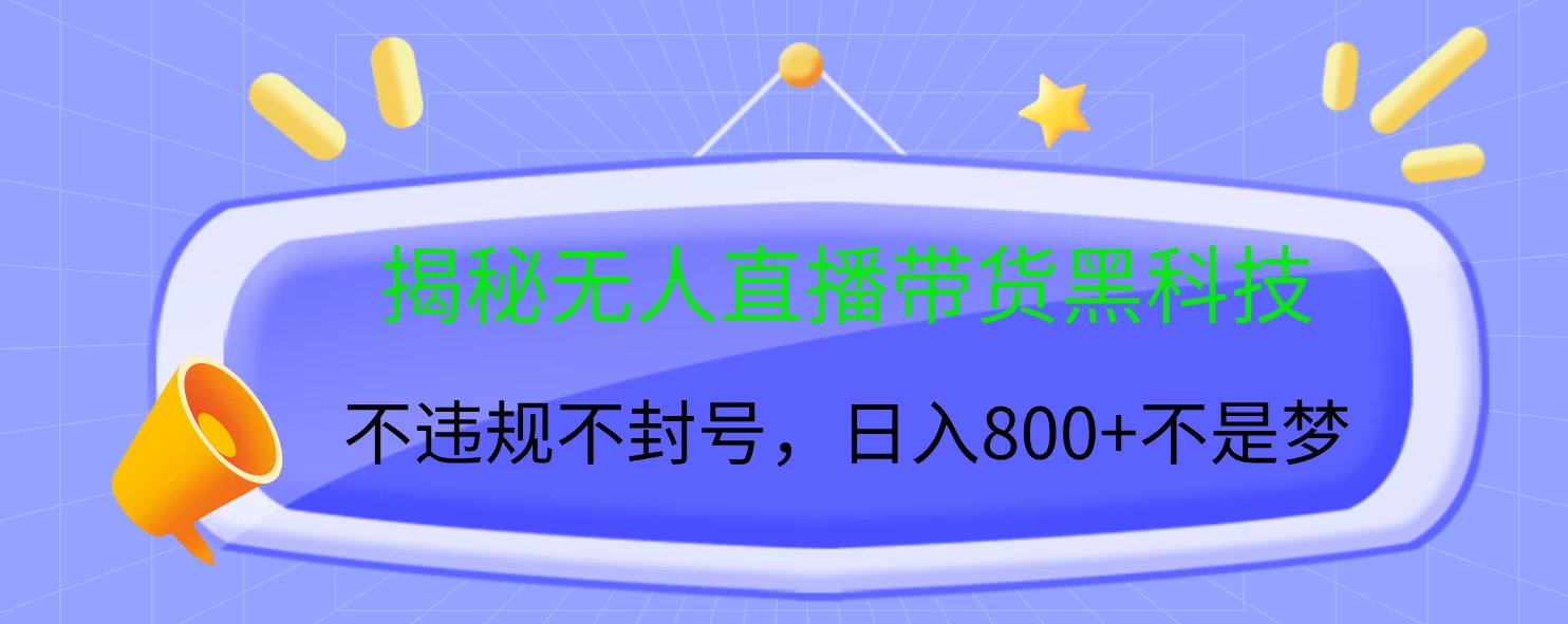 揭秘无人直播带货黑科技，不违规不封号，日入800+不是梦-创客联盟资源网-本站致力于分享优质实用的互联网资源,创业项目,软件工具