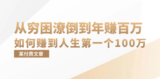 （13069期）某付费文章：从穷困潦倒到年赚百万，她告诉你如何赚到人生第一个100万-创客联盟资源网-本站致力于分享优质实用的互联网资源,创业项目,软件工具