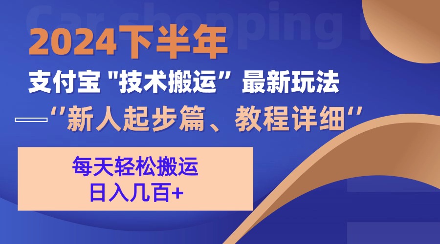（13072期）2024下半年支付宝“技术搬运”最新玩法（新人起步篇）-创客联盟资源网-本站致力于分享优质实用的互联网资源,创业项目,软件工具