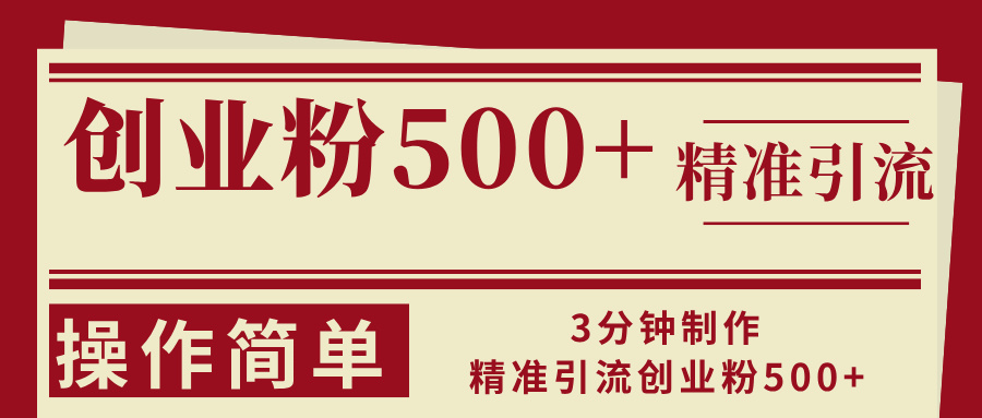 （13073期）3分钟制作精准引流创业粉500+操作简单-创客联盟资源网-本站致力于分享优质实用的互联网资源,创业项目,软件工具