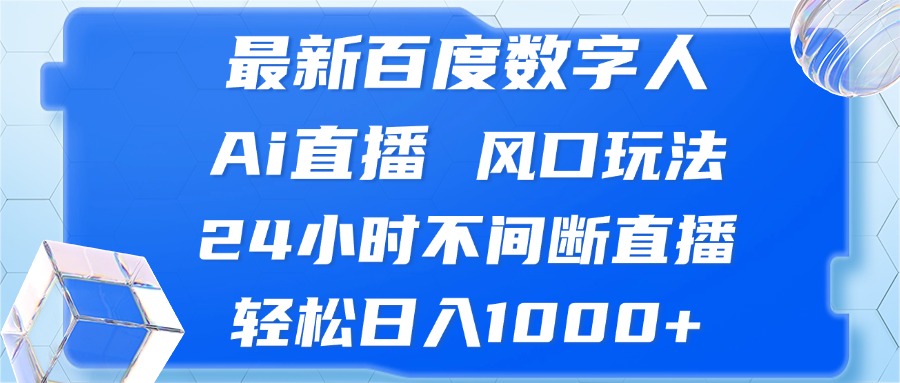 （13074期）最新百度数字人Ai直播，风口玩法，24小时不间断直播，轻松日入1000+-创客联盟资源网-本站致力于分享优质实用的互联网资源,创业项目,软件工具