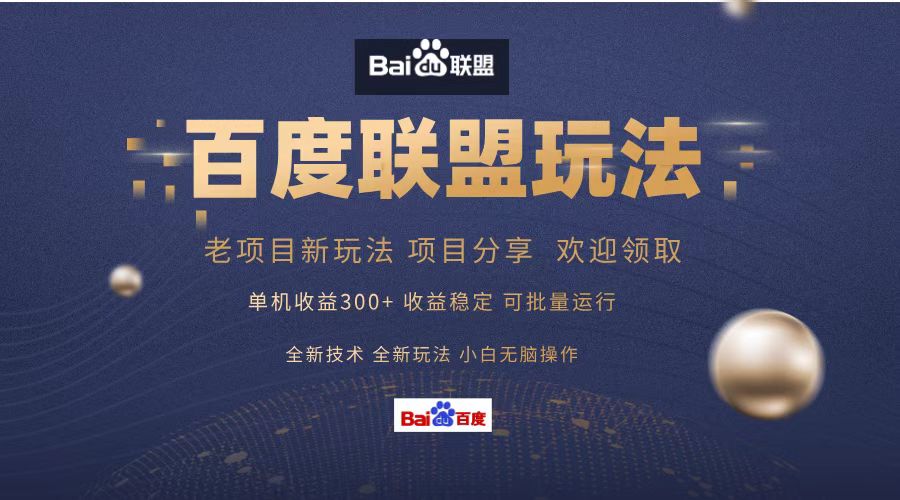 （13076期）百度联盟 单机300+课程分享 小白可无脑操作-创客联盟资源网-本站致力于分享优质实用的互联网资源,创业项目,软件工具