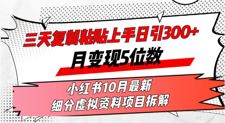 （13077期）三天复制粘贴上手日引300+月变现5位数小红书10月最新 细分虚拟资料项目…-创客联盟资源网-本站致力于分享优质实用的互联网资源,创业项目,软件工具