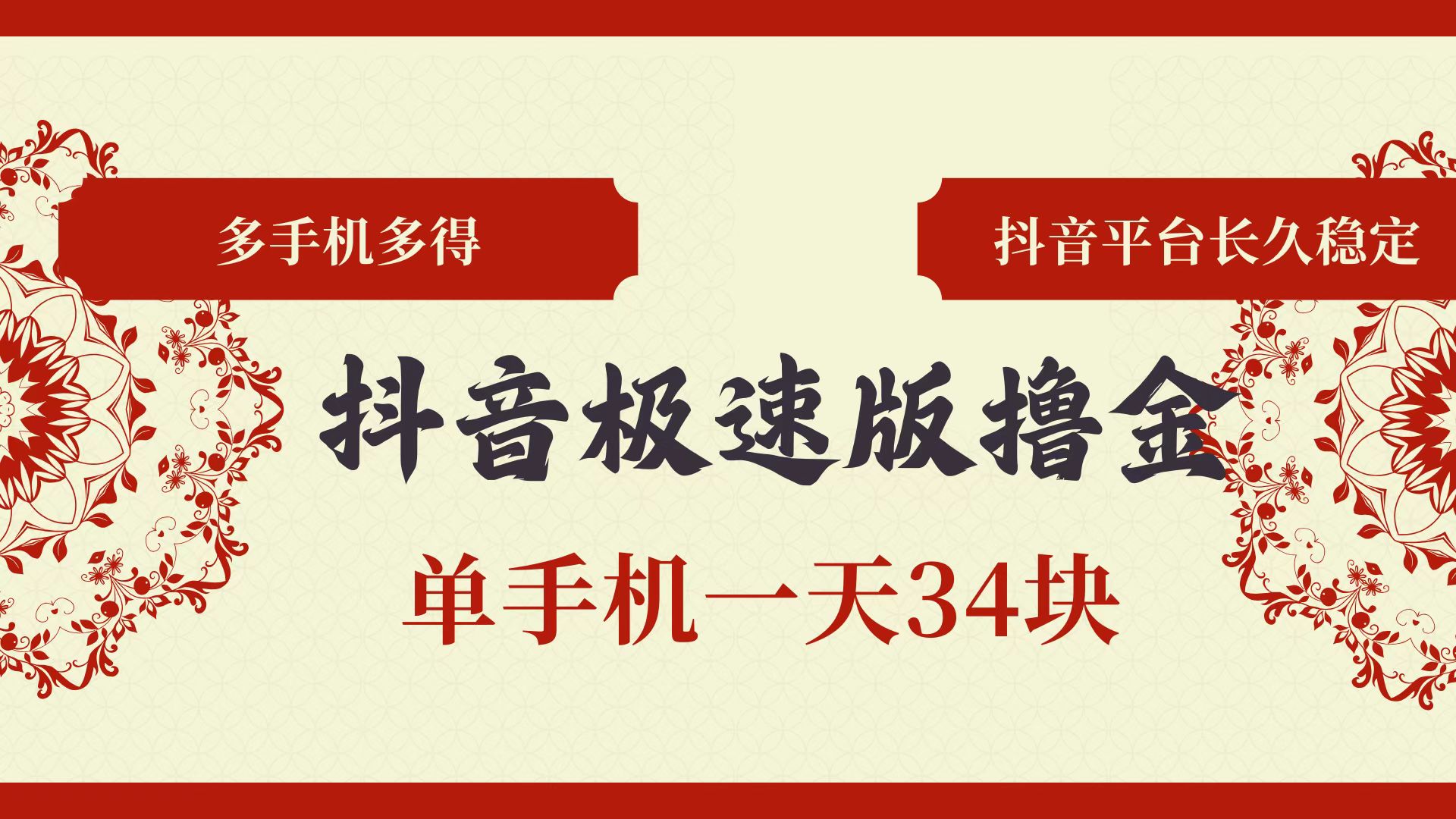 （13078期）抖音极速版撸金 单手机一天34块 多手机多得 抖音平台长期稳定-创客联盟资源网-本站致力于分享优质实用的互联网资源,创业项目,软件工具