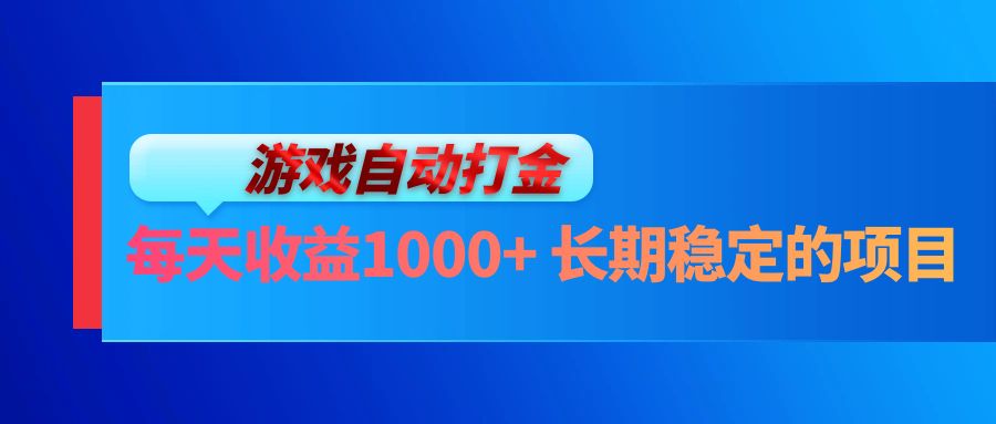 （13080期）电脑游戏自动打金玩法，每天收益1000+ 长期稳定的项目-创客联盟资源网-本站致力于分享优质实用的互联网资源,创业项目,软件工具