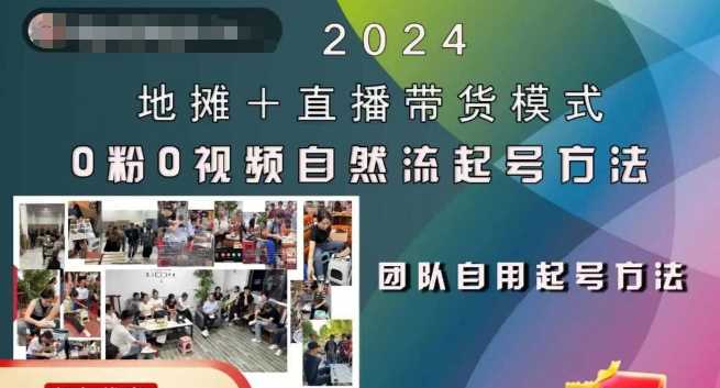 2024地摊+直播带货模式自然流起号稳号全流程，0粉0视频自然流起号方法-创客联盟资源网-本站致力于分享优质实用的互联网资源,创业项目,软件工具