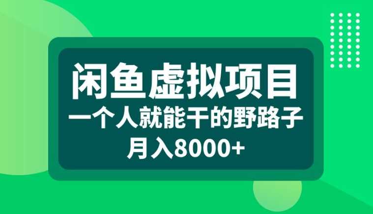 闲鱼虚拟项目，一个人就可以干的野路子，月入8000+【揭秘】-创客联盟资源网-本站致力于分享优质实用的互联网资源,创业项目,软件工具