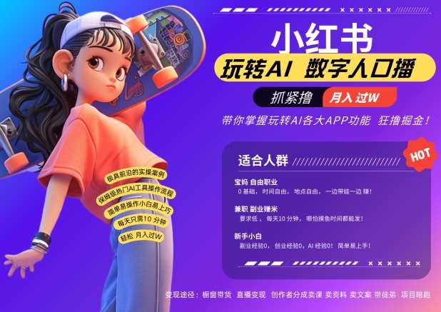 小红书数字人暴力起号，AI改写文案，再也不用费劲录口播，流量火爆月入破W轻松拿捏-创客联盟资源网-本站致力于分享优质实用的互联网资源,创业项目,软件工具