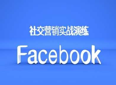 Facebook社交营销实战演练，外贸人绝对不能错过的营销推广平台-创客联盟资源网-本站致力于分享优质实用的互联网资源,创业项目,软件工具