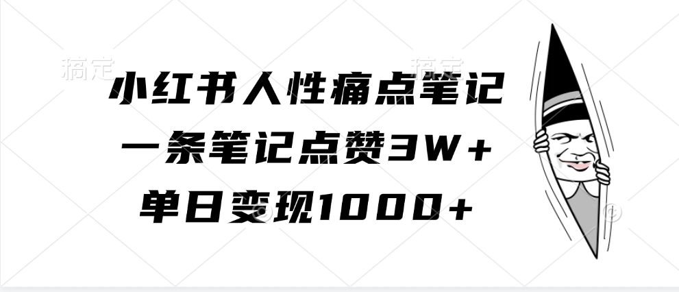 小红书人性痛点笔记，一条笔记点赞3W+，单日变现1000+-创客联盟资源网-本站致力于分享优质实用的互联网资源,创业项目,软件工具