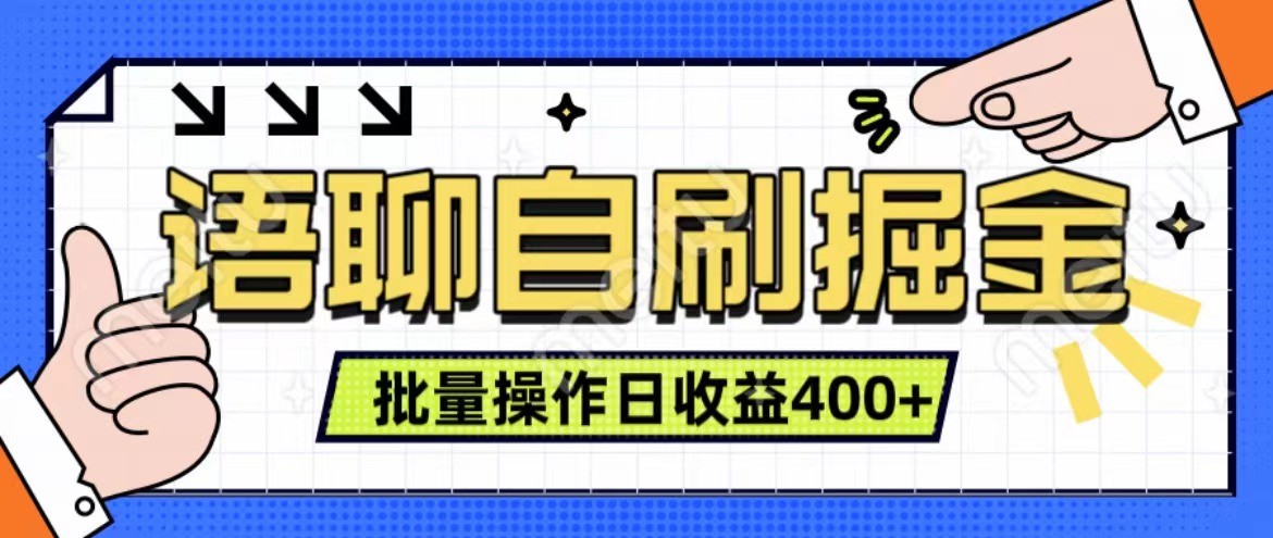 语聊自刷掘金项目 单人操作日入400+ 实时见收益项目 亲测稳定有效-创客联盟资源网-本站致力于分享优质实用的互联网资源,创业项目,软件工具