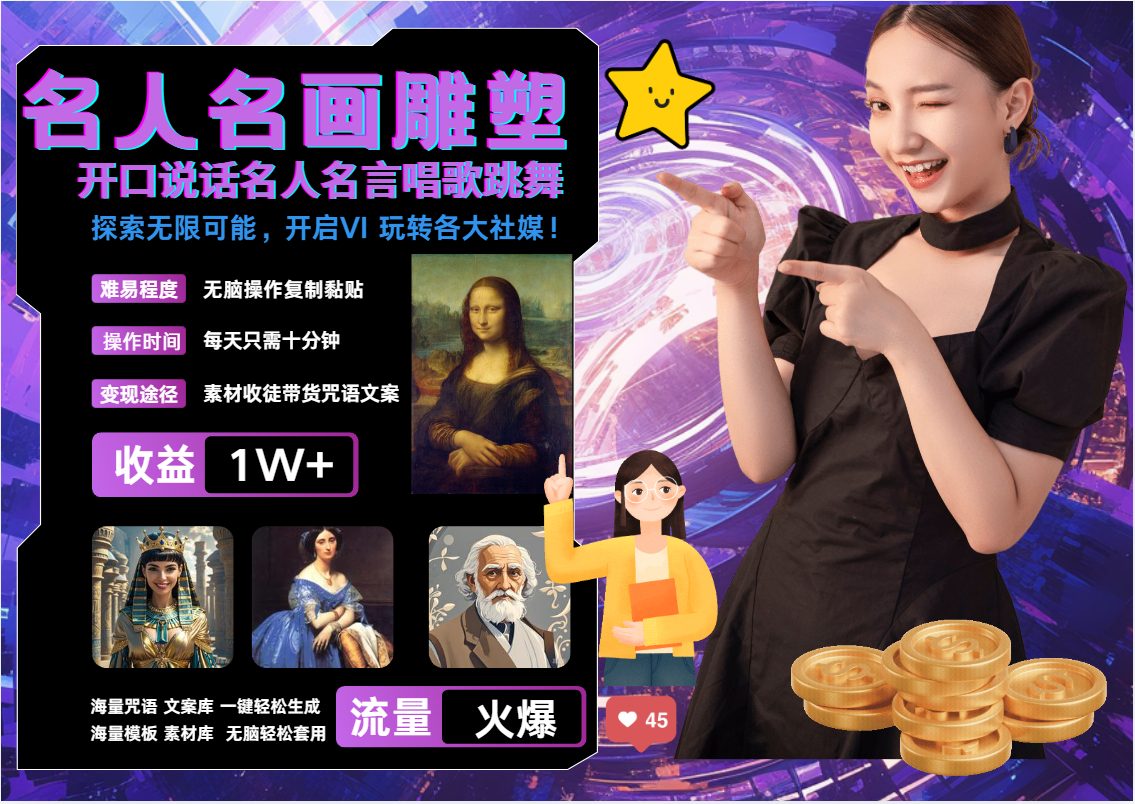 名画名人名言超强反转唱歌跳舞说话   吸睛火爆流量爆炸  每天三分钟 月入过万-创客联盟资源网-本站致力于分享优质实用的互联网资源,创业项目,软件工具