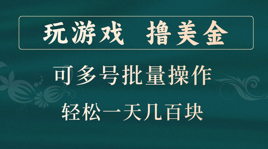 玩游戏撸美金，可多号批量操作，边玩边赚钱，一天几百块轻轻松松！-创客联盟资源网-本站致力于分享优质实用的互联网资源,创业项目,软件工具