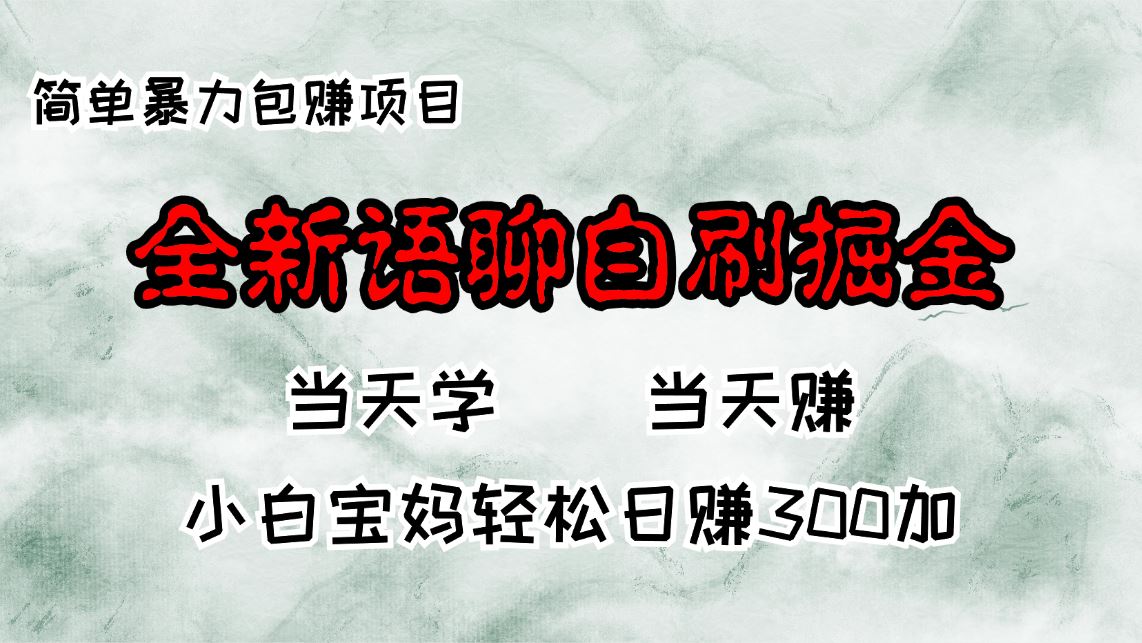（13083期）全新语聊自刷掘金项目，当天见收益，小白宝妈每日轻松包赚300+-创客联盟资源网-本站致力于分享优质实用的互联网资源,创业项目,软件工具