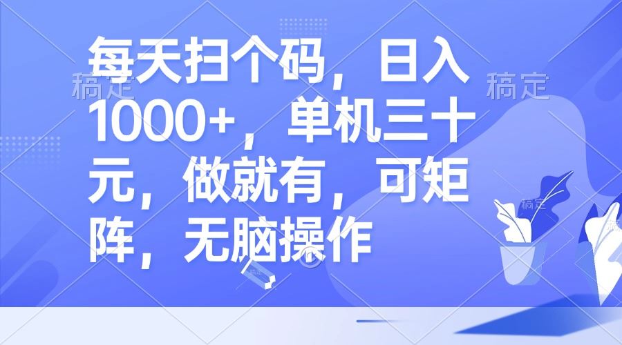 （13083期）每天扫个码，日入1000+，单机三十元，做就有，可矩阵，无脑操作-创客联盟资源网-本站致力于分享优质实用的互联网资源,创业项目,软件工具