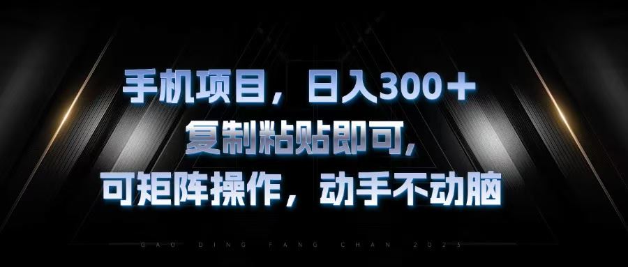 （13083期）手机项目，日入300+，复制黏贴即可，可矩阵操作，动手不动脑-创客联盟资源网-本站致力于分享优质实用的互联网资源,创业项目,软件工具