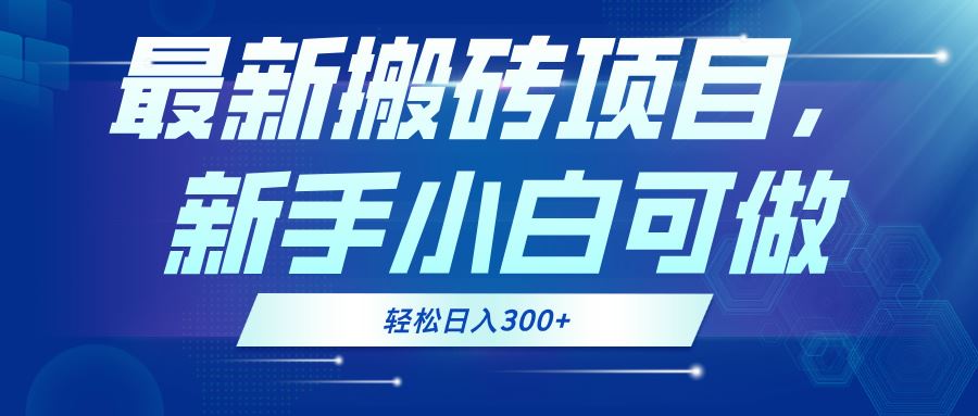 （13086期）最新0门槛搬砖项目，新手小白可做，轻松日入300+-创客联盟资源网-本站致力于分享优质实用的互联网资源,创业项目,软件工具