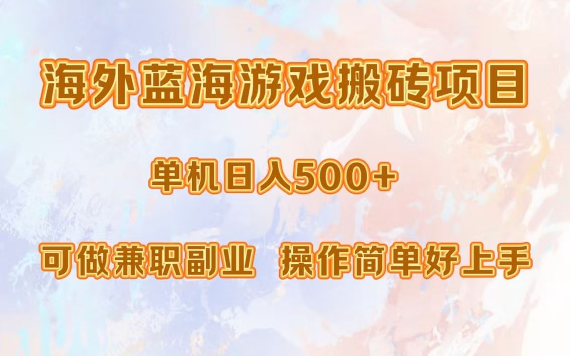 （13088期）海外蓝海游戏搬砖项目，单机日入500+，可做兼职副业，小白闭眼入。-创客联盟资源网-本站致力于分享优质实用的互联网资源,创业项目,软件工具