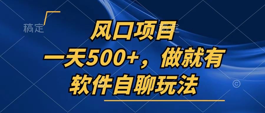 （13087期）一天500+，只要做就有，软件自聊玩法-创客联盟资源网-本站致力于分享优质实用的互联网资源,创业项目,软件工具