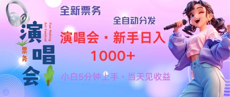 （13089期）普通人轻松学会，8天获利2.4w 从零教你做演唱会， 日入300-1500的高额…-创客联盟资源网-本站致力于分享优质实用的互联网资源,创业项目,软件工具