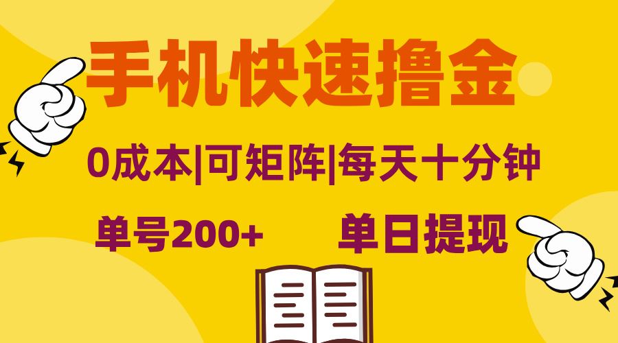 （13090期）手机快速撸金，单号日赚200+，可矩阵，0成本，当日提现，无脑操作-创客联盟资源网-本站致力于分享优质实用的互联网资源,创业项目,软件工具
