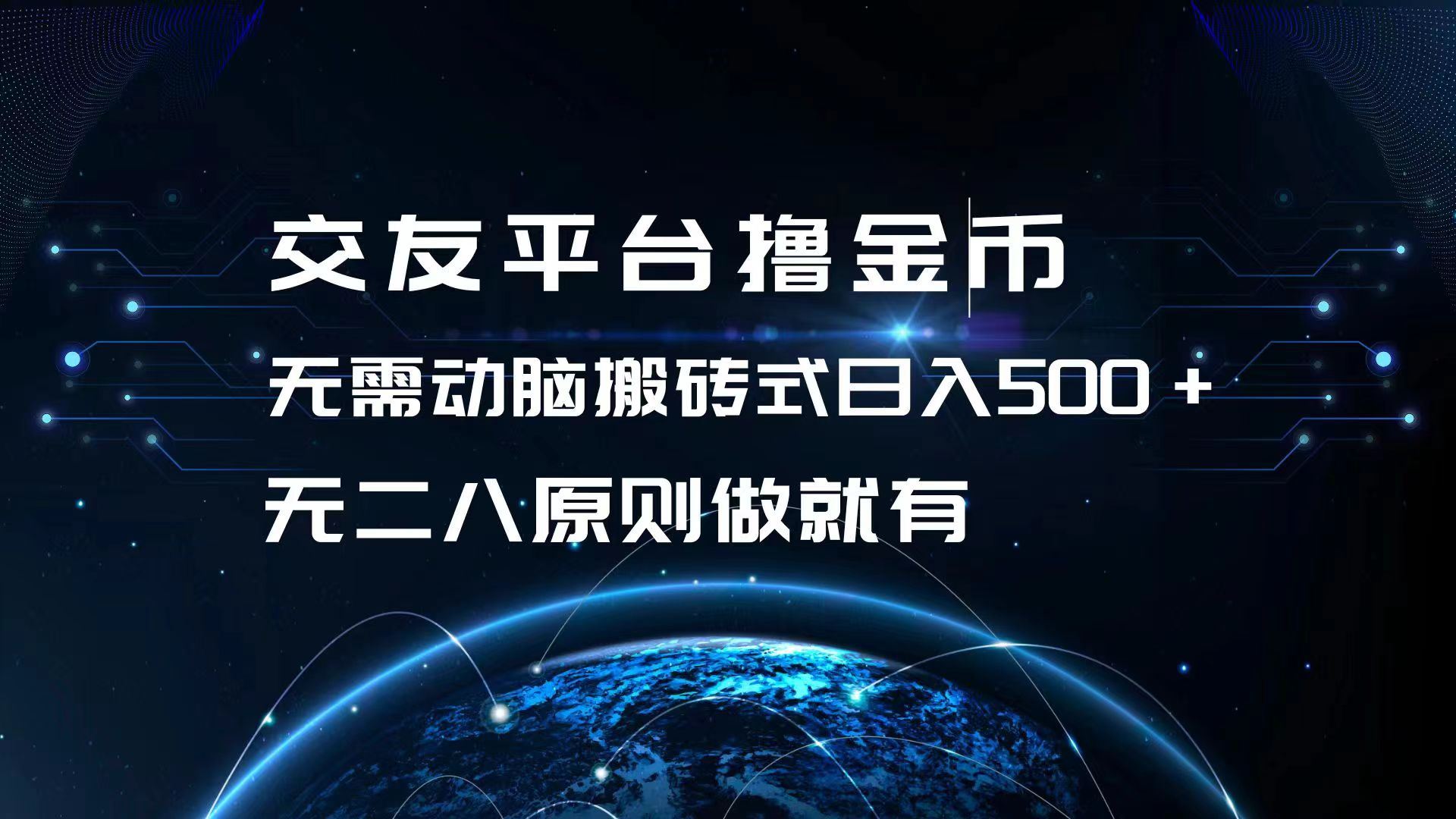 （13091期）交友平台撸金币，无需动脑搬砖式日入500+，无二八原则做就有，可批量矩…-创客联盟资源网-本站致力于分享优质实用的互联网资源,创业项目,软件工具