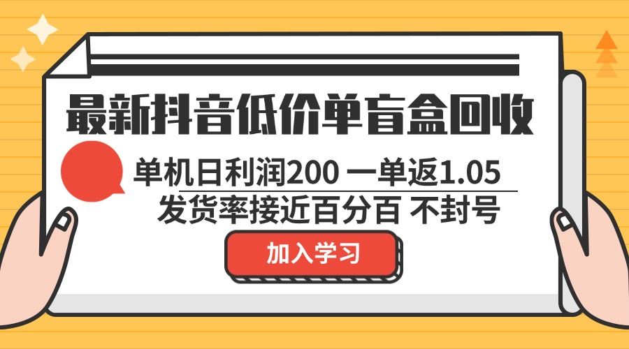（13092期）最新抖音低价单盲盒回收 一单1.05 单机日利润200 纯绿色不封号-创客联盟资源网-本站致力于分享优质实用的互联网资源,创业项目,软件工具