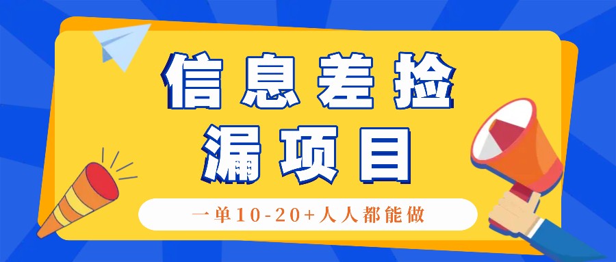 回收信息差捡漏项目，利用这个玩法一单10-20+。用心做一天300！-创客联盟资源网-本站致力于分享优质实用的互联网资源,创业项目,软件工具