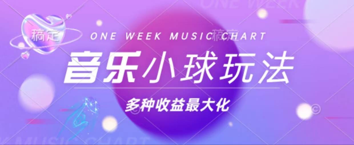 （13112期）43个作品涨粉42万,小球搭配音乐玩法，多种变现收益最大化-创客联盟资源网-本站致力于分享优质实用的互联网资源,创业项目,软件工具