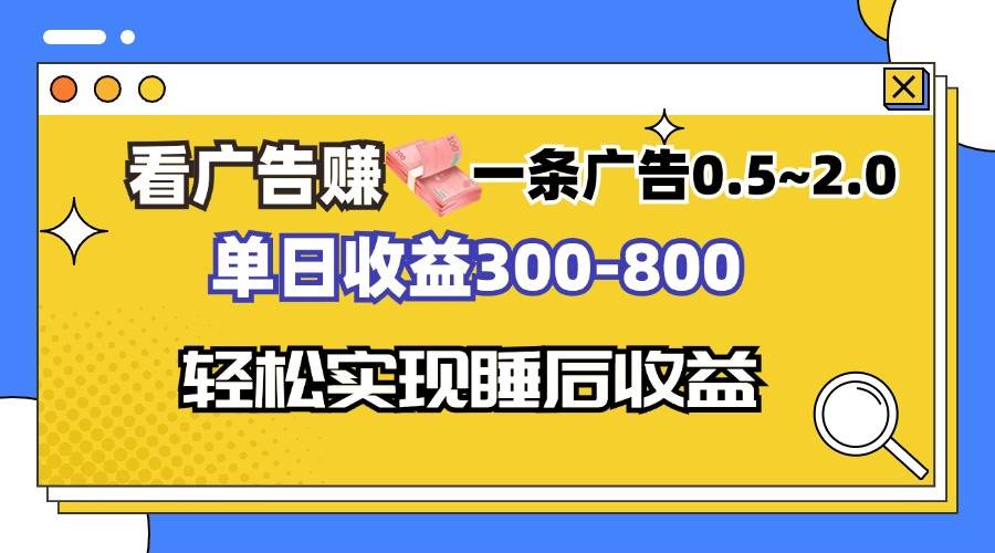 （13118期）看广告赚钱，一条广告0.5-2.0单日收益300-800，全自动软件躺赚！-创客联盟资源网-本站致力于分享优质实用的互联网资源,创业项目,软件工具