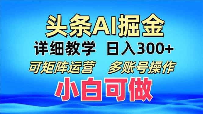 （13117期）头条爆文 复制粘贴即可单日300+ 可矩阵运营，多账号操作。小白可分分钟…-创客联盟资源网-本站致力于分享优质实用的互联网资源,创业项目,软件工具