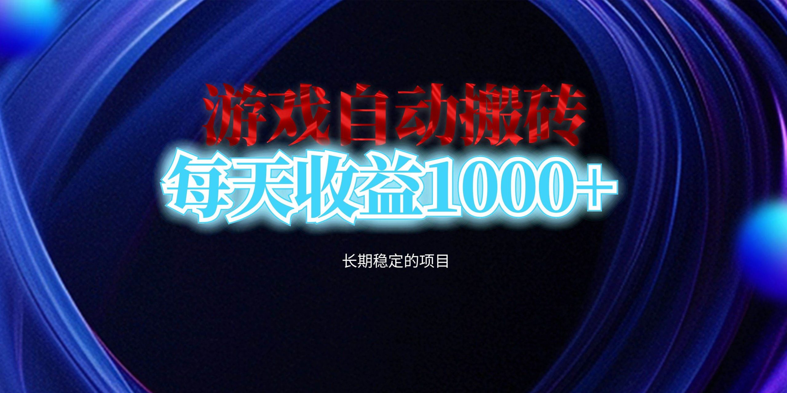 （13120期）电脑游戏自动搬砖，每天收益1000+ 长期稳定的项目-创客联盟资源网-本站致力于分享优质实用的互联网资源,创业项目,软件工具