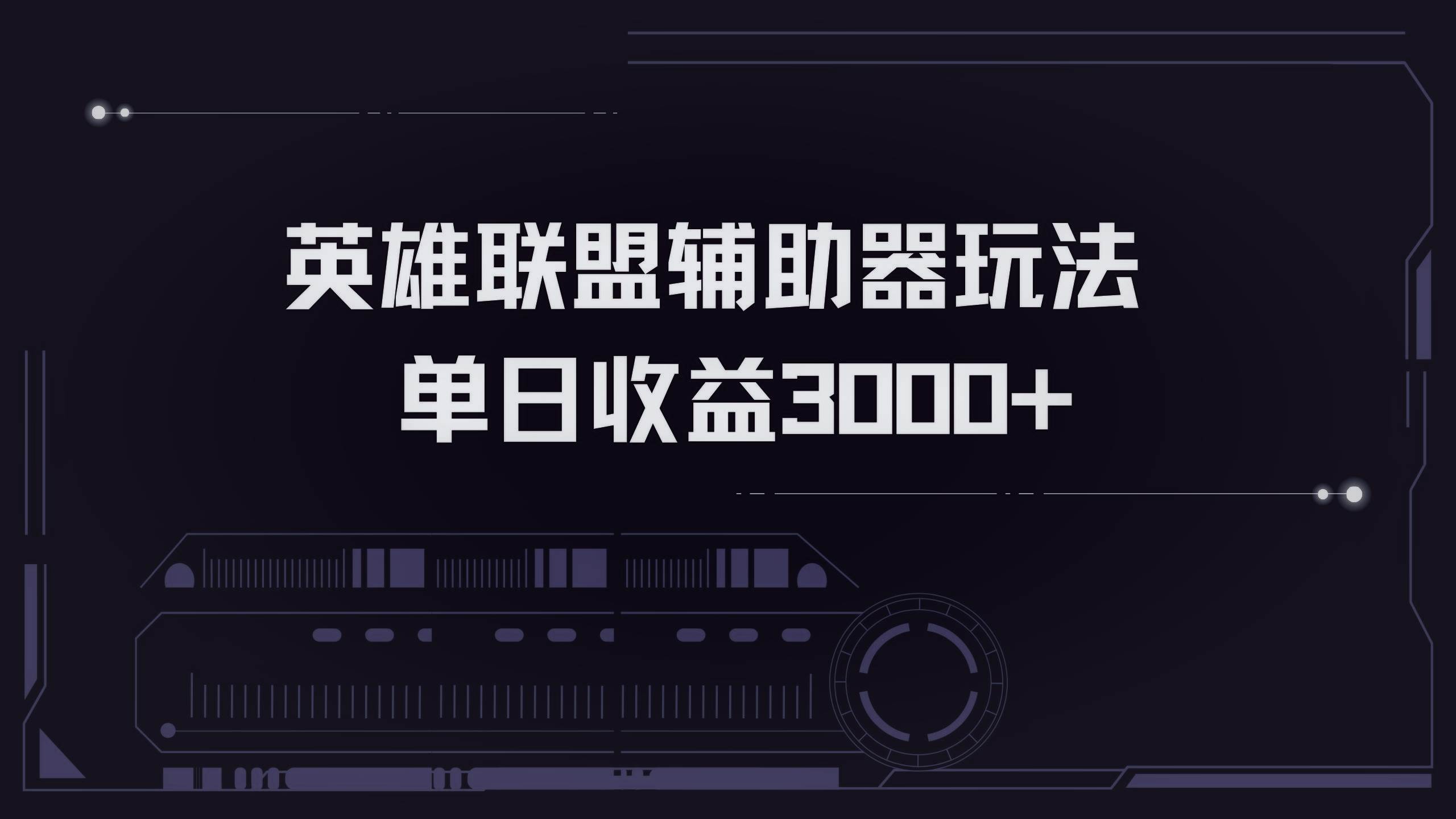（13121期）英雄联盟辅助器掘金单日变现3000+-创客联盟资源网-本站致力于分享优质实用的互联网资源,创业项目,软件工具