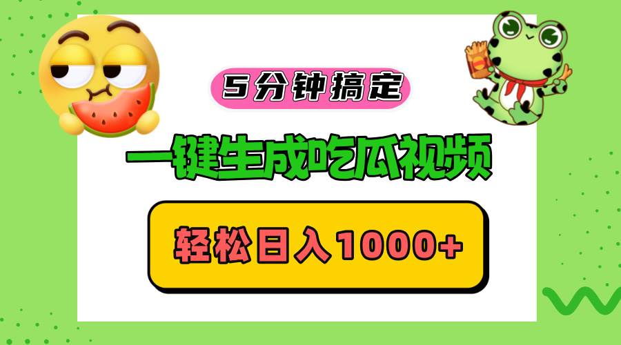 （13122期）五分钟搞定，一键生成吃瓜视频，轻松日入1000+-创客联盟资源网-本站致力于分享优质实用的互联网资源,创业项目,软件工具