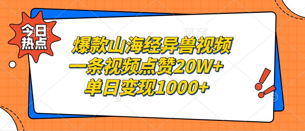 （13123期）爆款山海经异兽视频，一条视频点赞20W+，单日变现1000+-创客联盟资源网-本站致力于分享优质实用的互联网资源,创业项目,软件工具