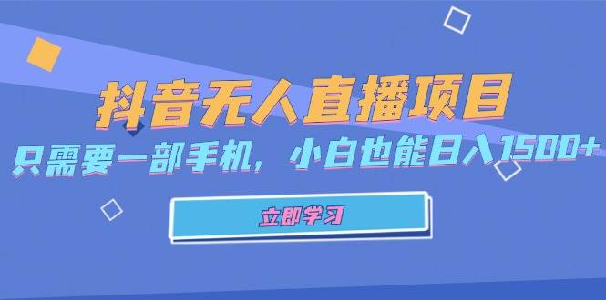 （13124期）抖音无人直播项目，只需要一部手机，小白也能日入1500+-创客联盟资源网-本站致力于分享优质实用的互联网资源,创业项目,软件工具