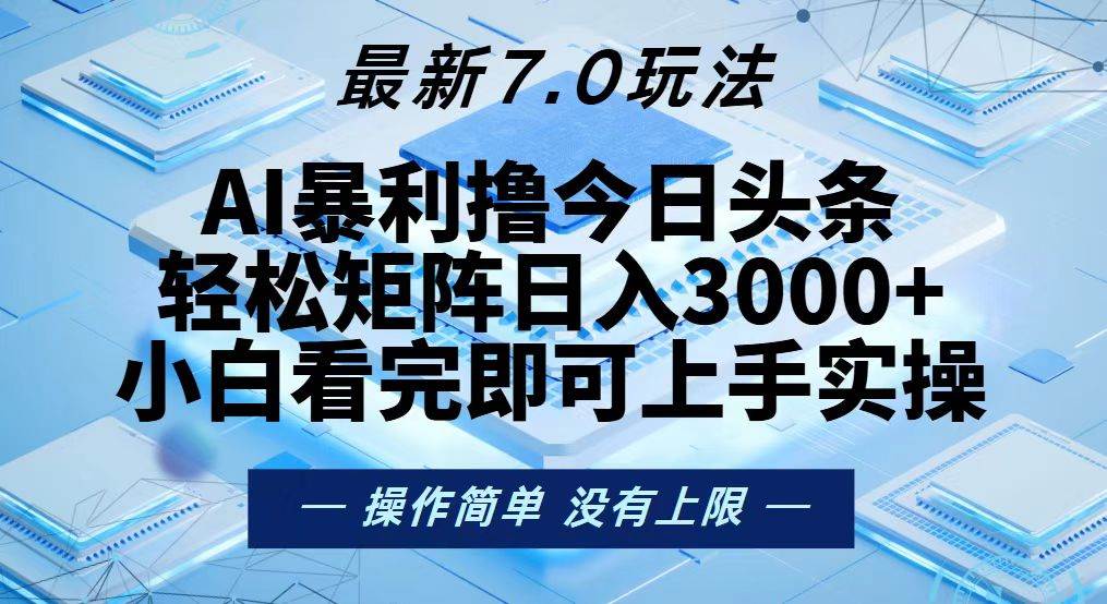 （13125期）今日头条最新7.0玩法，轻松矩阵日入3000+-创客联盟资源网-本站致力于分享优质实用的互联网资源,创业项目,软件工具