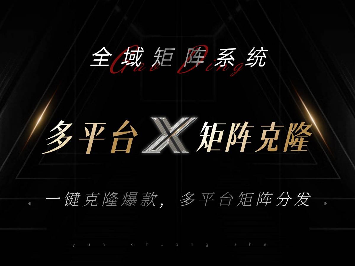 （13126期）全域矩阵系统，可一键克隆爆款矩阵分发到多个平台！矩阵操作日引流500+！-创客联盟资源网-本站致力于分享优质实用的互联网资源,创业项目,软件工具