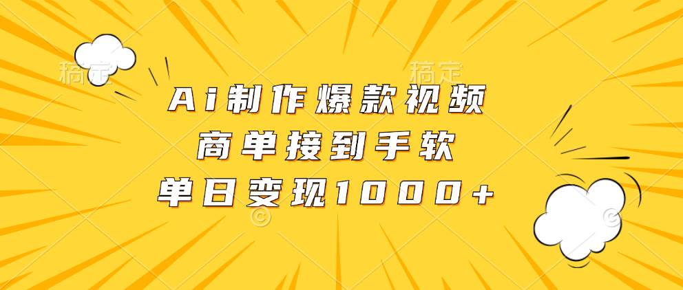 （13127期）Ai制作爆款视频，商单接到手软，单日变现1000+-创客联盟资源网-本站致力于分享优质实用的互联网资源,创业项目,软件工具