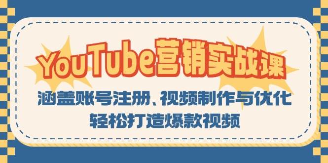 （13128期）YouTube-营销实战课：涵盖账号注册、视频制作与优化，轻松打造爆款视频-创客联盟资源网-本站致力于分享优质实用的互联网资源,创业项目,软件工具