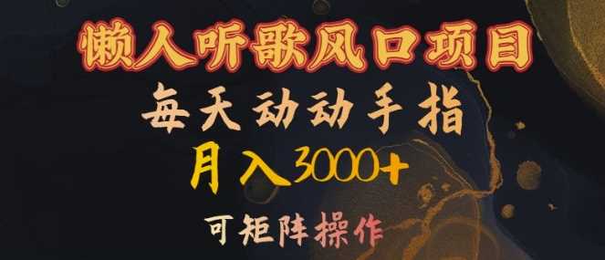 懒人听歌风口项目，每天动动手指月入3000+，可矩阵操作【揭秘】-创客联盟资源网-本站致力于分享优质实用的互联网资源,创业项目,软件工具